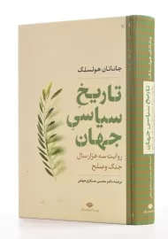 کتاب تاریخ سیاسی جهان | جاناتان هولسلگ