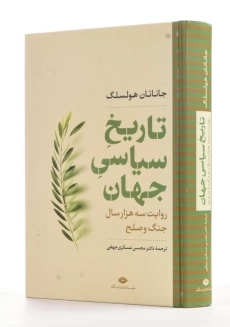 کتاب تاریخ سیاسی جهان | جاناتان هولسلگ
