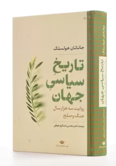 کتاب تاریخ سیاسی جهان | جاناتان هولسلگ