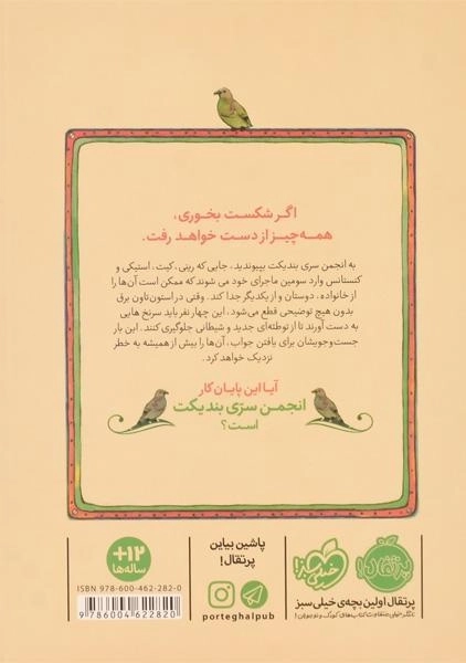 کتاب انجمن سری بندیکت 3 (دردسرهای زندانیان) - 1