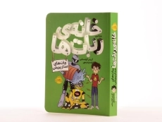 کتاب خانه ی ربات ها (ربات های مدار پریش) - 3