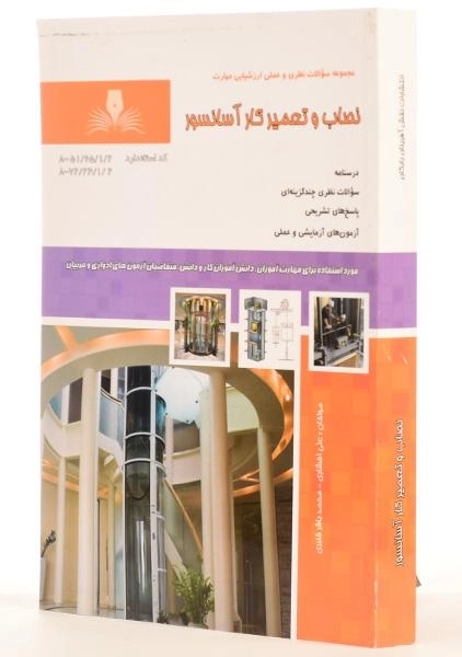 کتاب مجموعه سوالات نصاب و تعمیرکار آسانسور | علی افشاری - 1