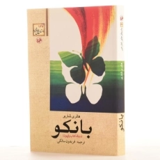 کتاب بانکو - هانری شاریر - 2