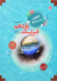 کتاب اقیانوس تست و نکته فیزیک یازدهم [11] تجربی مبتکران
