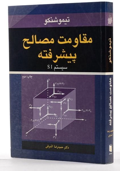 کتاب مقاومت مصالح پیشرفته - تیموشنکو | اشرفی - 1