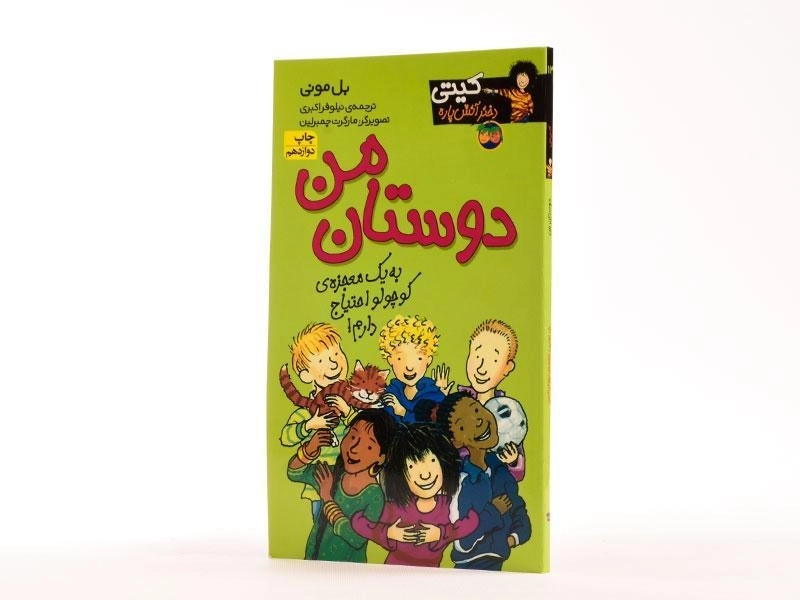 کتاب دوستان من (کیتی دختر آتش پاره 13) - 2