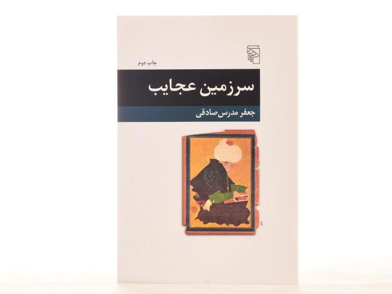 کتاب سرزمین عجایب - جعفر مدرس صادقی - 4