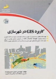 کتاب کاربرد GIS در شهرسازی | حسن دوست