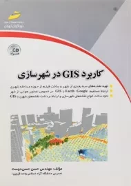 کتاب کاربرد GIS در شهرسازی | حسن دوست
