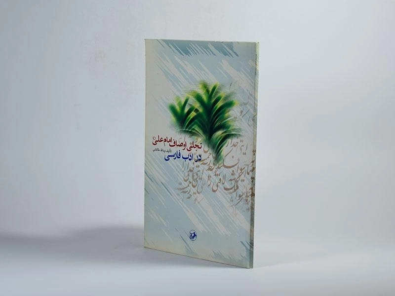 کتاب تجلی اوصاف امام علی (ع) در ادب فارسی - 2