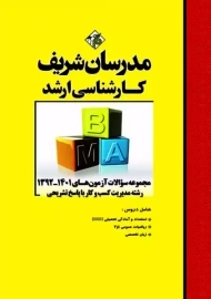 کتاب ارشد مجموعه سوالات آزمون های رشته MBA مدرسان شریف