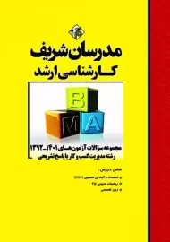 کتاب ارشد مجموعه سوالات آزمون های رشته MBA مدرسان شریف