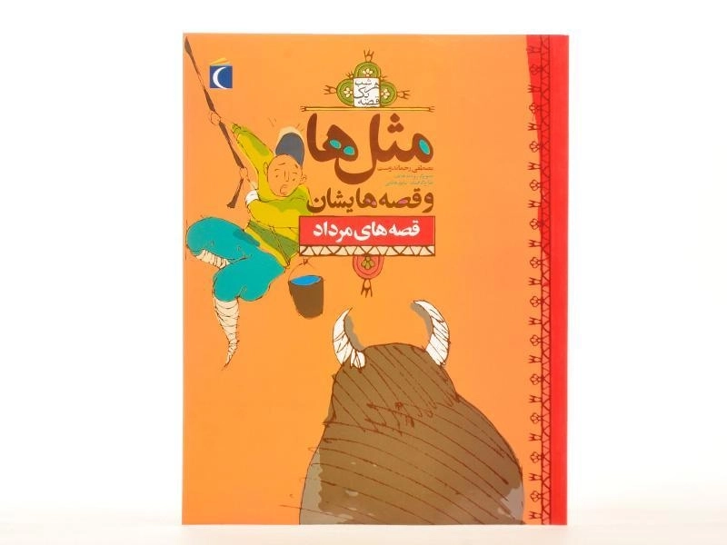 کتاب مثل‌ها و قصه‌هایشان (قصه‌های مرداد) - 2