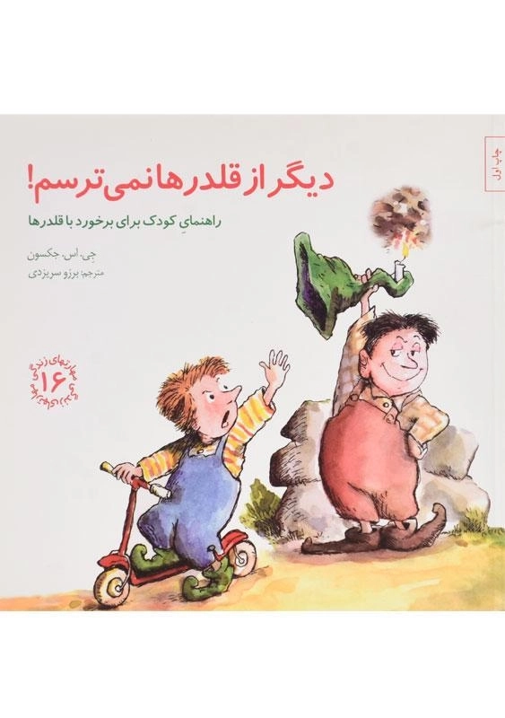 کتاب دیگر از قلدرها نمی ترسم! (مهارتهای زندگی 16) - 0