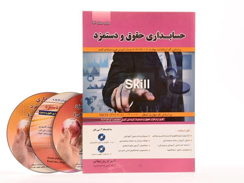 کتاب حسابداری حقوق و دستمزد | روزبهانی - 2