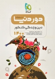 کتاب دور دنیا در نیم ساعت دین و زندگی کنکور گاج