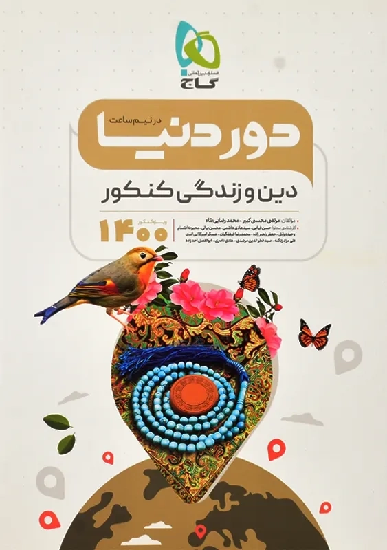 کتاب دور دنیا در نیم ساعت دین و زندگی کنکور گاج