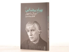 کتاب بهرام بیضایی (جدال با جهل) امیری - 2