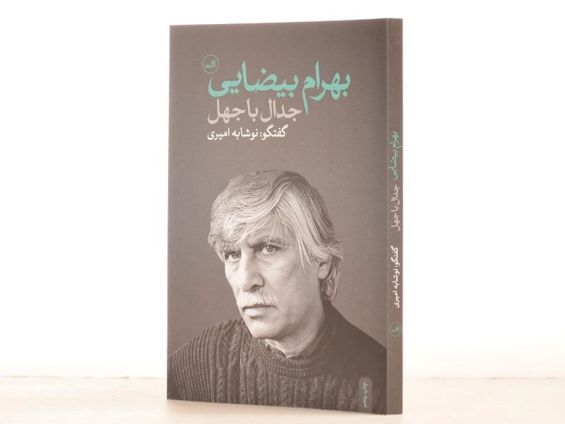 کتاب بهرام بیضایی (جدال با جهل) امیری - 2