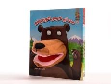 کتاب عروسکی صدای خرس کوچولو - 2