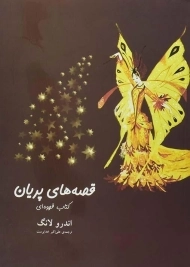 کتاب قصه های پریان (کتاب قهوه ای)