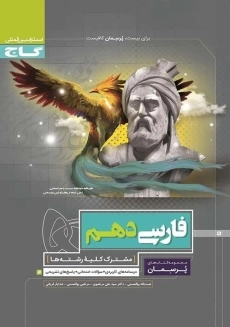 کتاب پرسمان فارسی دهم گاج