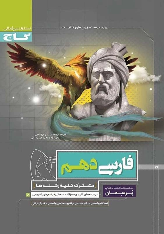 کتاب پرسمان فارسی دهم گاج