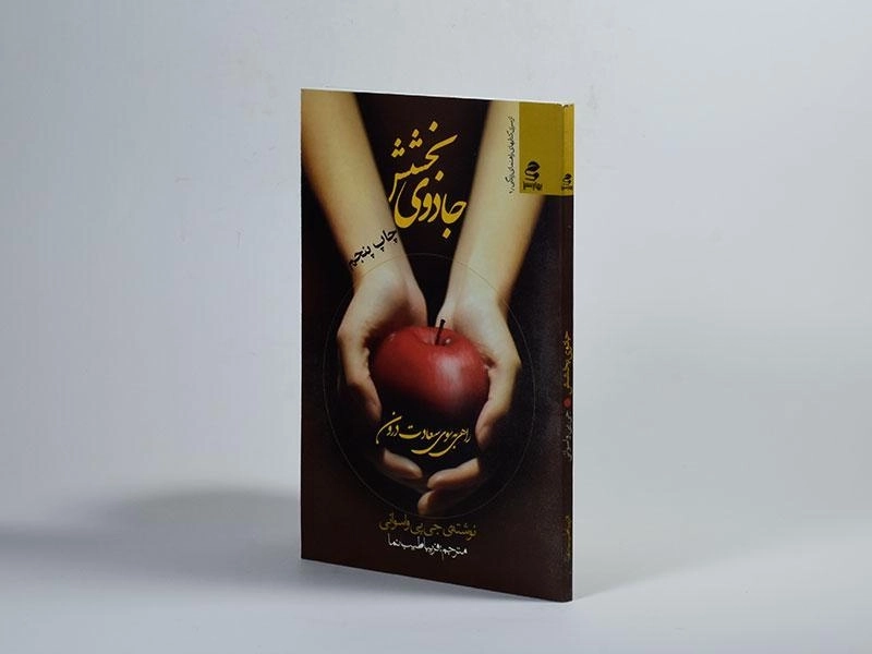 کتاب جادوی بخشش - جی پی واسوانی - 3