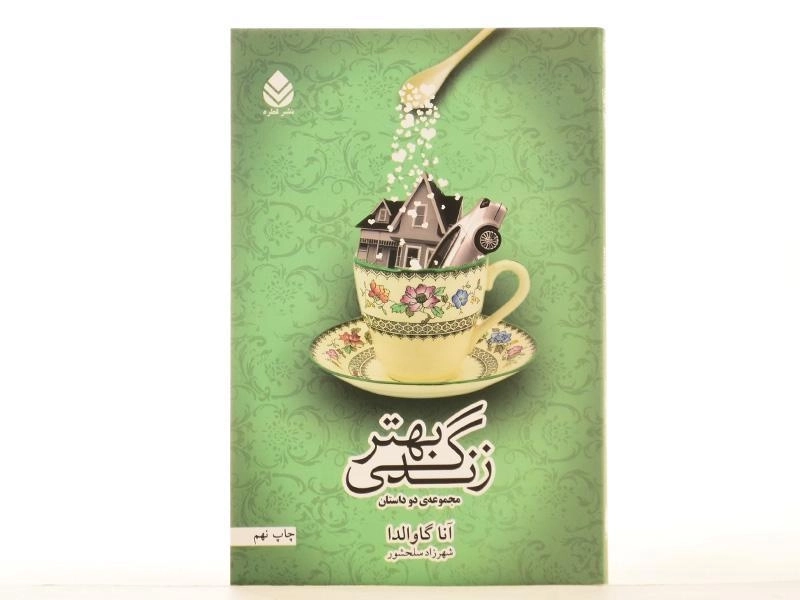 کتاب زندگی بهتر | آنا گاوالدا - 3