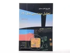 کتاب تشریح کامل مسایل تحلیل مهندسی مدار 2 | سید فتاحی - 2