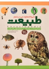 کتاب دایره المعارف من درباره ی طبیعت