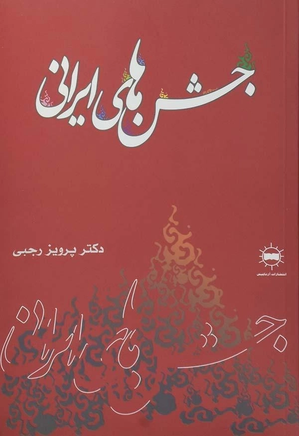 کتاب جشن های ایرانی - پرویز رجبی - 0
