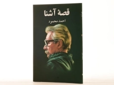 کتاب قصه آشنا | احمد محمود - 2