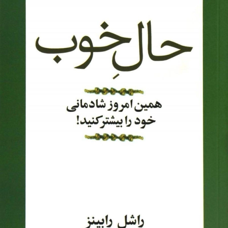 کتاب حال خوب