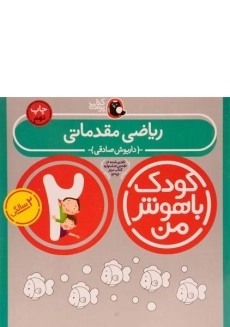 کتاب ریاضی مقدماتی 2 سالگی (کودک باهوش من)