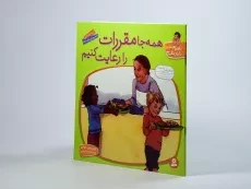 کتاب همه جا مقررات را رعایت کنیم (با هم بودن را یاد بگیریم 10) - 2