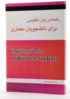 کتاب راهنمای زبان انگلیسی برای دانشجویان معماری - ایزدی - 1