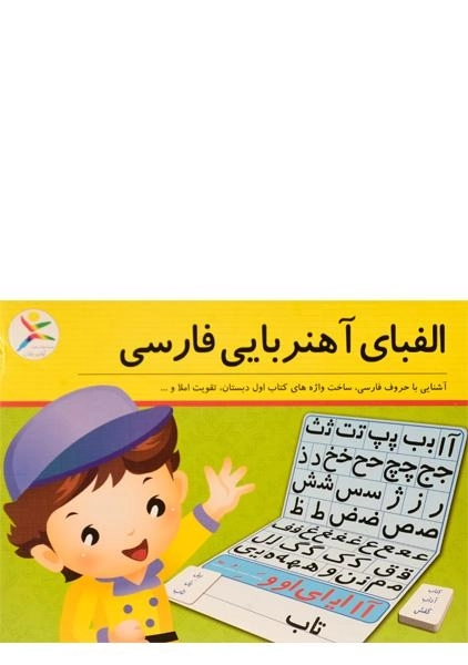 بازی آموزشی الفبای آهنربایی فارسی - آوای باران - 1