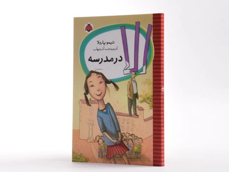 کتاب الا در مدرسه - انتشارات شهر قلم - 2