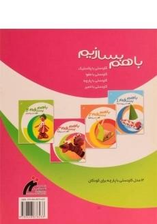 کتاب با هم بسازیم 3 (کاردستی با پارچه) - 1