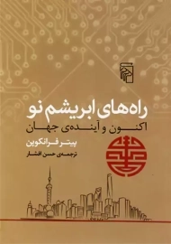 کتاب راه های ابریشم نو