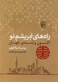 کتاب راه های ابریشم نو