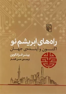 کتاب راه های ابریشم