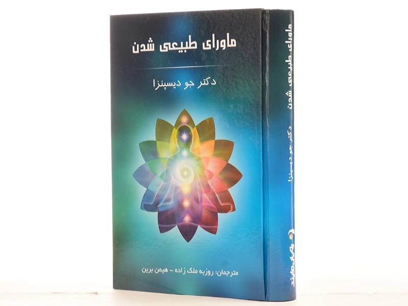 کتاب ماورای طبیعی شدن اثر جو دیسپنزا - 3