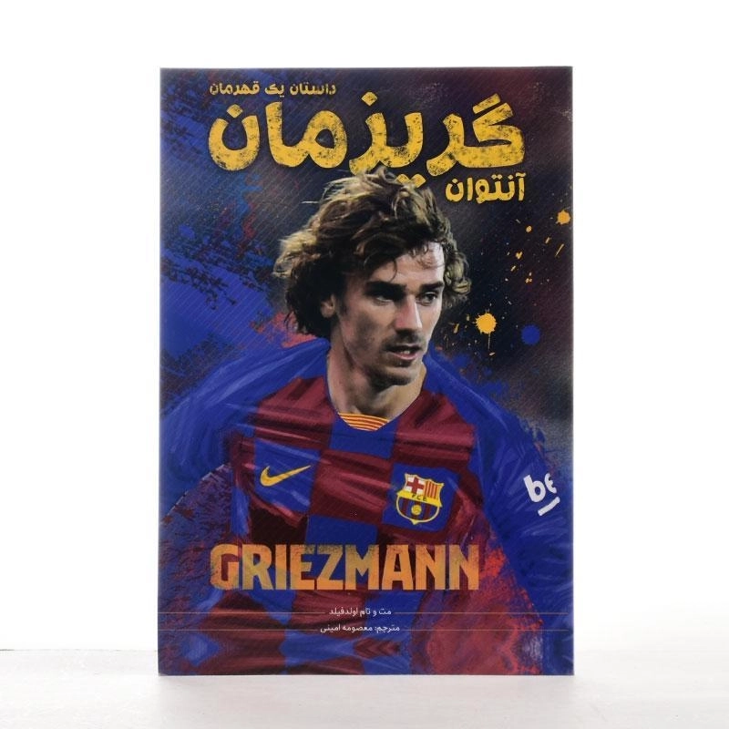 کتاب آنتوان گریزمان (داستان یک قهرمان) - 2