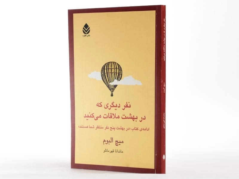 کتاب نفر دیگری که در بهشت ملاقات می کنید - 2