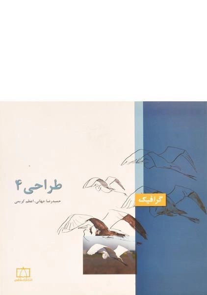 کتاب طراحی 4 حمیدرضا جهانی