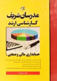 کتاب حسابداری مالی و صنعتی | مدرسان شریف