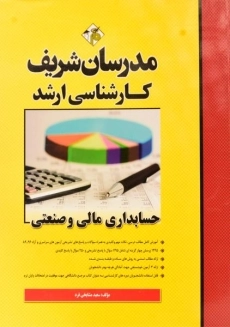 کتاب حسابداری مالی و صنعتی | مدرسان شریف
