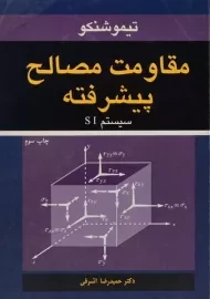 کتاب مقاومت مصالح پیشرفته | تیموشنکو
